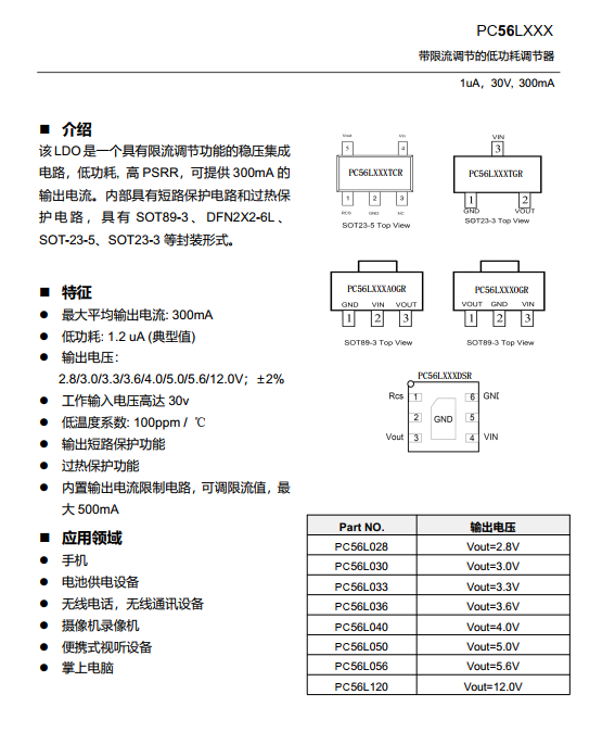 PC56LXXX低功耗线性稳压器（LDO)300mA输出电流