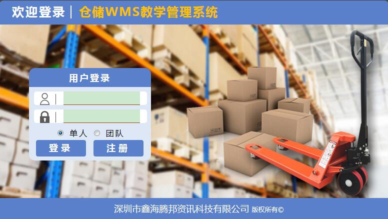 仓储WMS教学管理系统.png