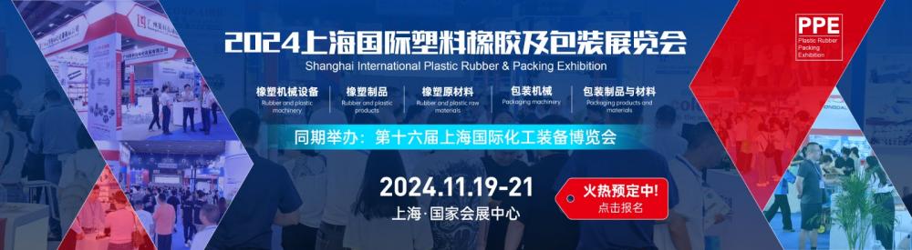 2024上海国际塑料橡胶及包装展览会