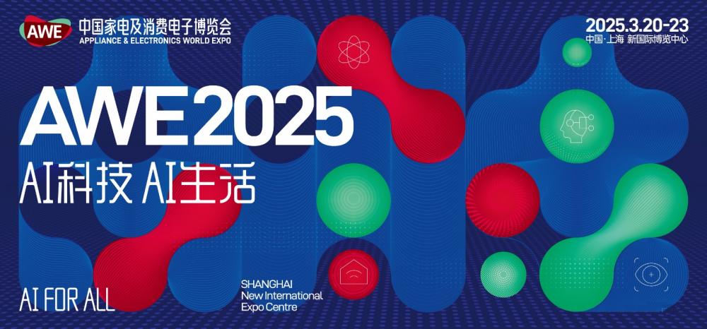 2025中国家电博览会AWE