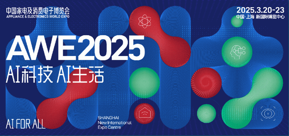 2025中国家电及消费电子展|上海AWE