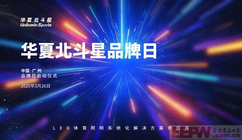 华夏北斗星品牌日 | 九载北斗耀全球，光显未来启新章！