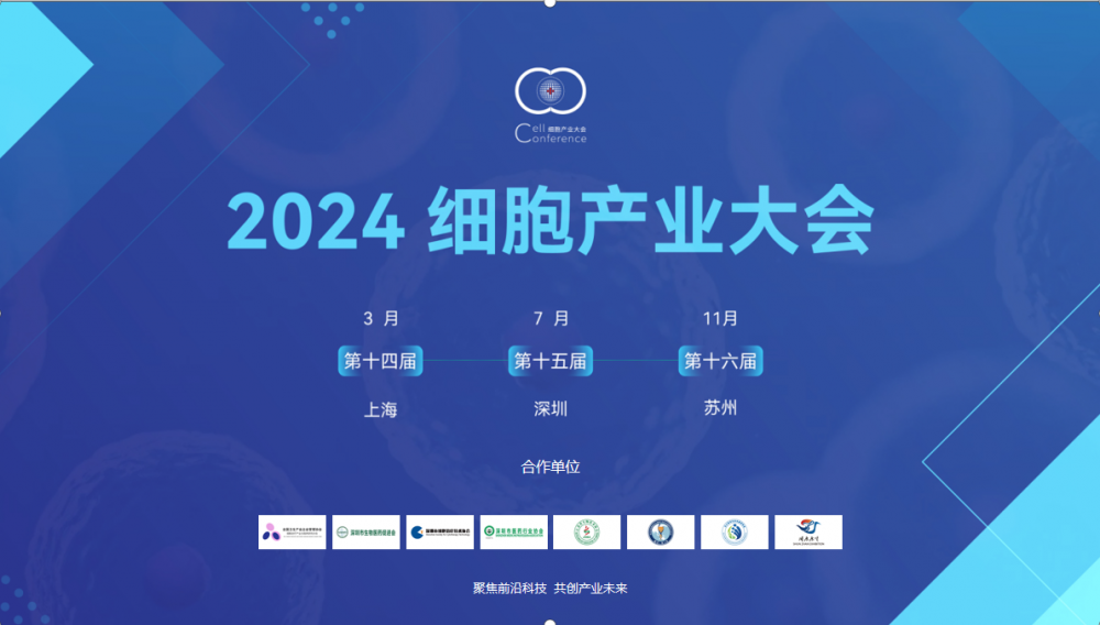 2024第十四届（上海）细胞产业大会