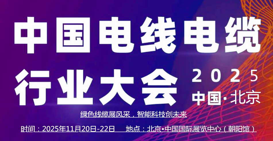 2025中国（北京）国际电线电缆产业博览会