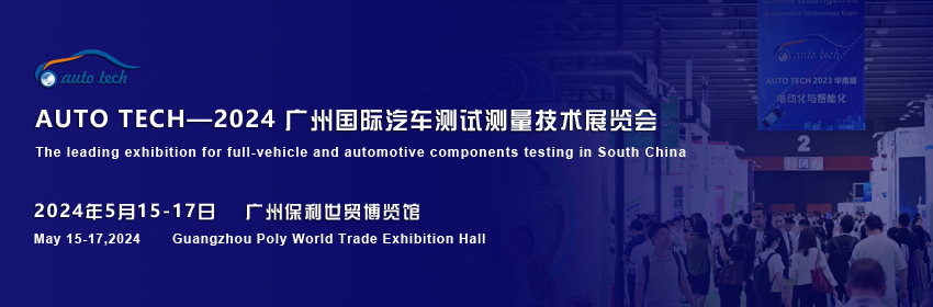 聚焦新技术，新产品--2024广州汽车测试测量技术展览会