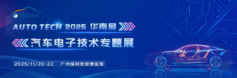 电子技术引领汽车智能新浪潮，尽在AUTO TECH 2025广州国际汽车电子技术盛会