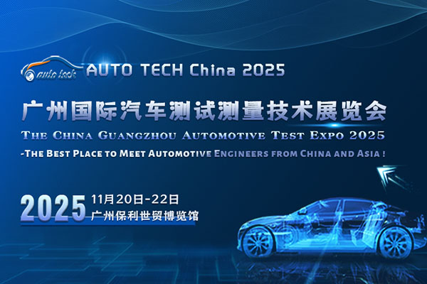 AUTO TECH China 2025 广州国际汽车测试测量技术展览会：揭开汽车安全与性能的幕后英