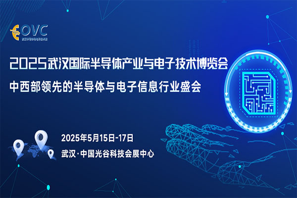 武汉半导体展|2025武汉国际半导体产业与电子技术博览会（OVC）：“芯”光汇聚，引领科技新潮