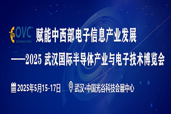 为什么参加2025武汉国际半导体产业与电子技术博览会OVC