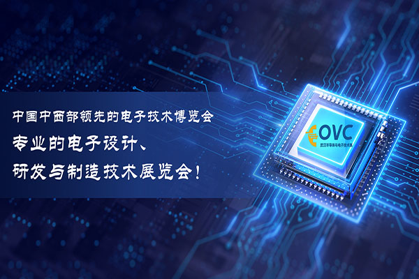 聚焦2025武汉国际半导体产业与电子技术博览会（OVC），探索行业发展新机遇