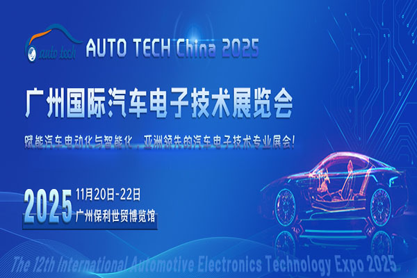 AUTO TECH China 2025 华南展：引领汽车智能化，开启智能出行新时代