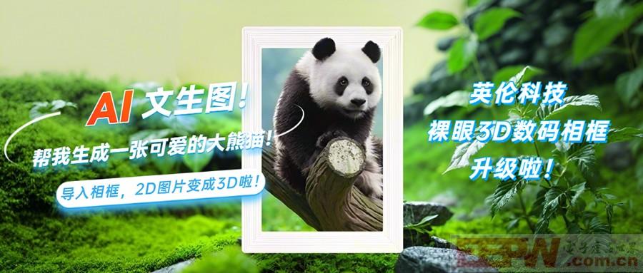 英伦科技支持AI文生图的裸眼3D数码相框