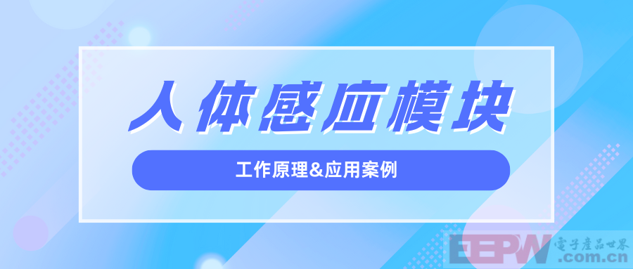 人体感应模块.png