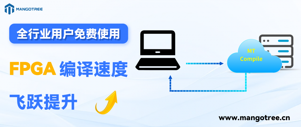 【全行业用户免费】 MangoTree云编译集群服务器，大幅提升FPGA编译速度