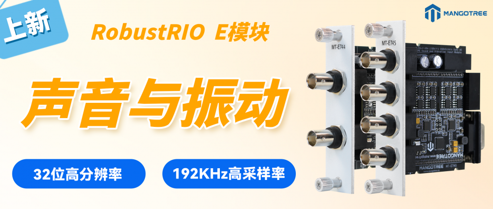 【MangoTree新品发布】RobustRIO声音振动卡，32bit高分辨率，192K/Ch/s采