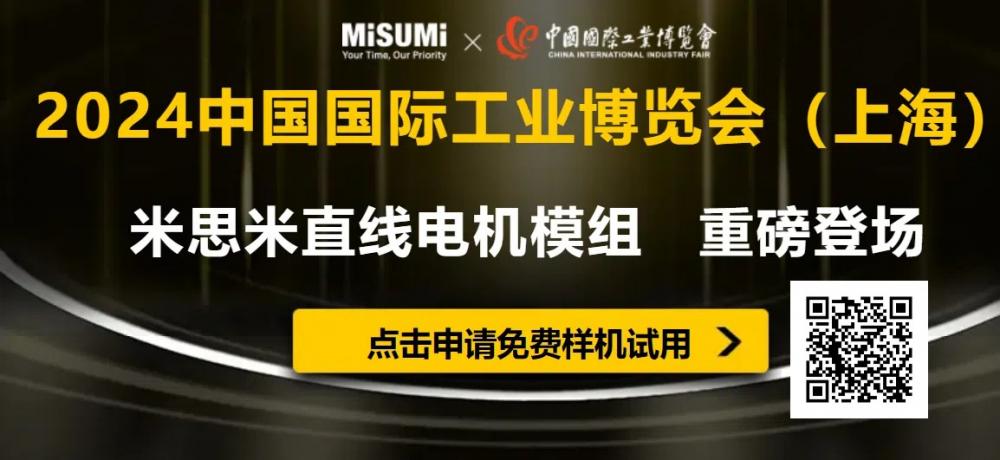 2024上海工博会新看点：米思米经济型系列，价格亲民品质不俗