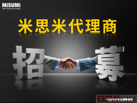 米思米代理商招募图.png