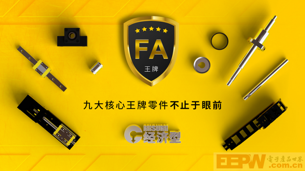 米思米FA经济型.png