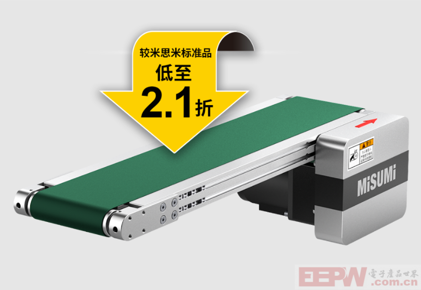 米思米经济型输送机：低至2.1折，多品类，省时间