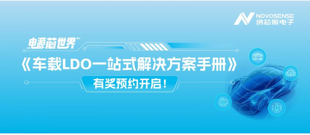 电源“芯”世界|车载LDO一站式解决方案手册有奖预约开启！