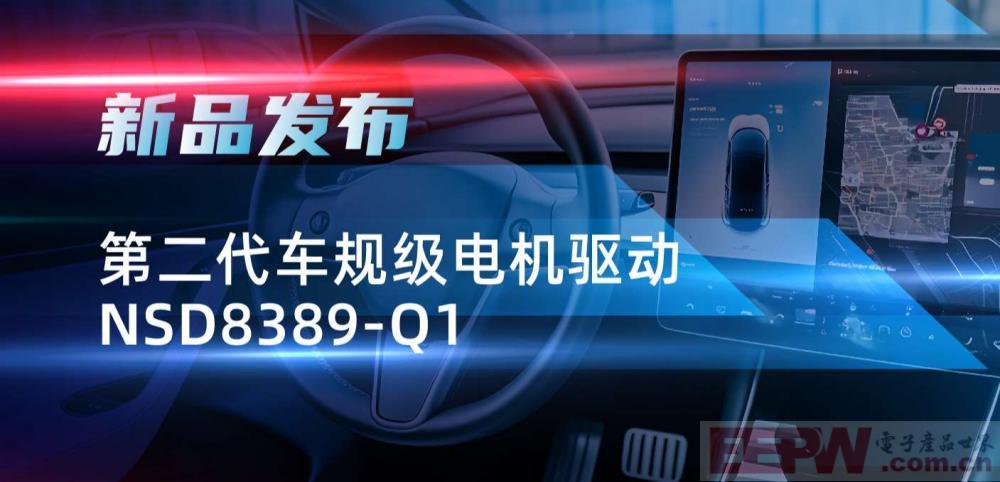 最高256细分，支持集成式热管理系统！纳芯微发布第二代步进电机驱动NSD8389-Q1