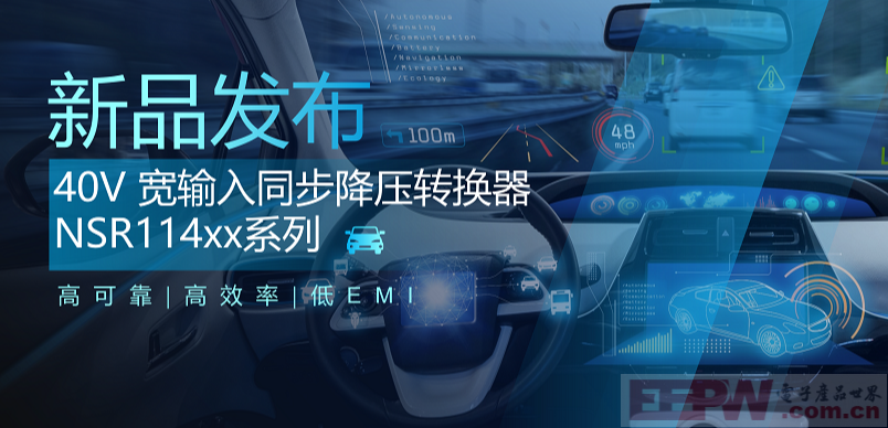 高可靠、高效率、低EMI！纳芯微推出车规级 40V 同步降压转换器NSR114xx系列