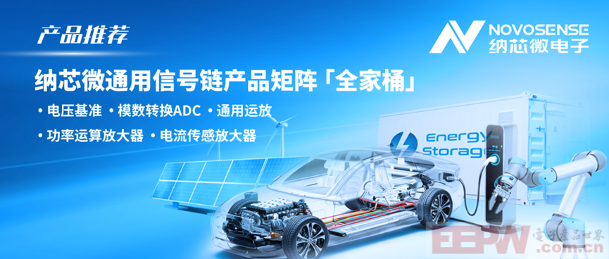 构建全场景国产替代解决方案！纳芯微通用信号链产品矩阵全面发力