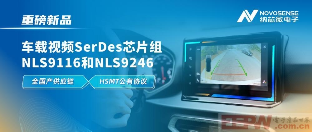 全国产供应链、完成HSMT芯片互联互通测试，纳芯微推出车载视频SerDes芯片组NLS9116和NL