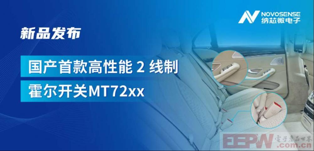 方寸之间构筑系统级可靠性，纳芯微发布国产首款高性能 2 线制霍尔开关 MT72xx系列