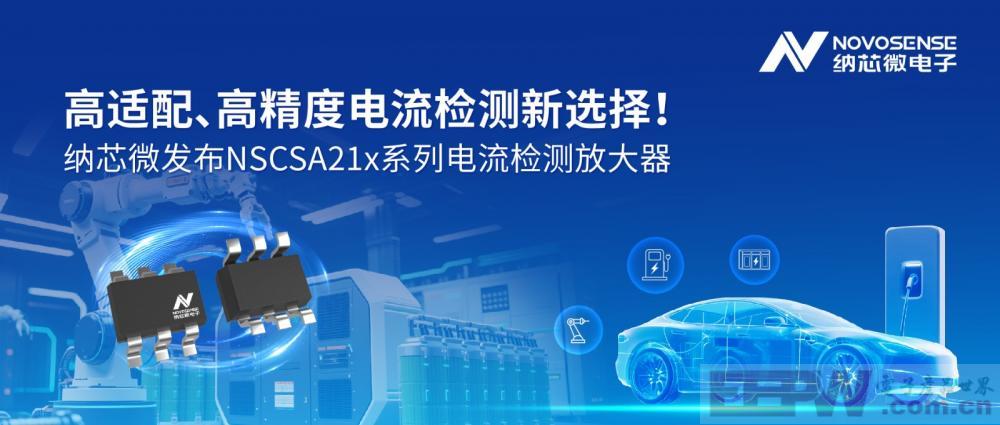 高适配、高精度电流检测新选择！ 纳芯微发布NSCSA21x系列电流检测放大器