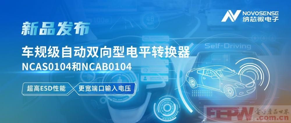 纳芯微推出车规级自动双向型电平转换器NCAS0104和NCAB0104，高ESD防护与宽电压适配破解