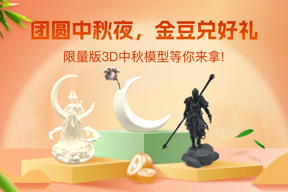 团圆中秋夜，限量版3D中秋模型等你来拿！