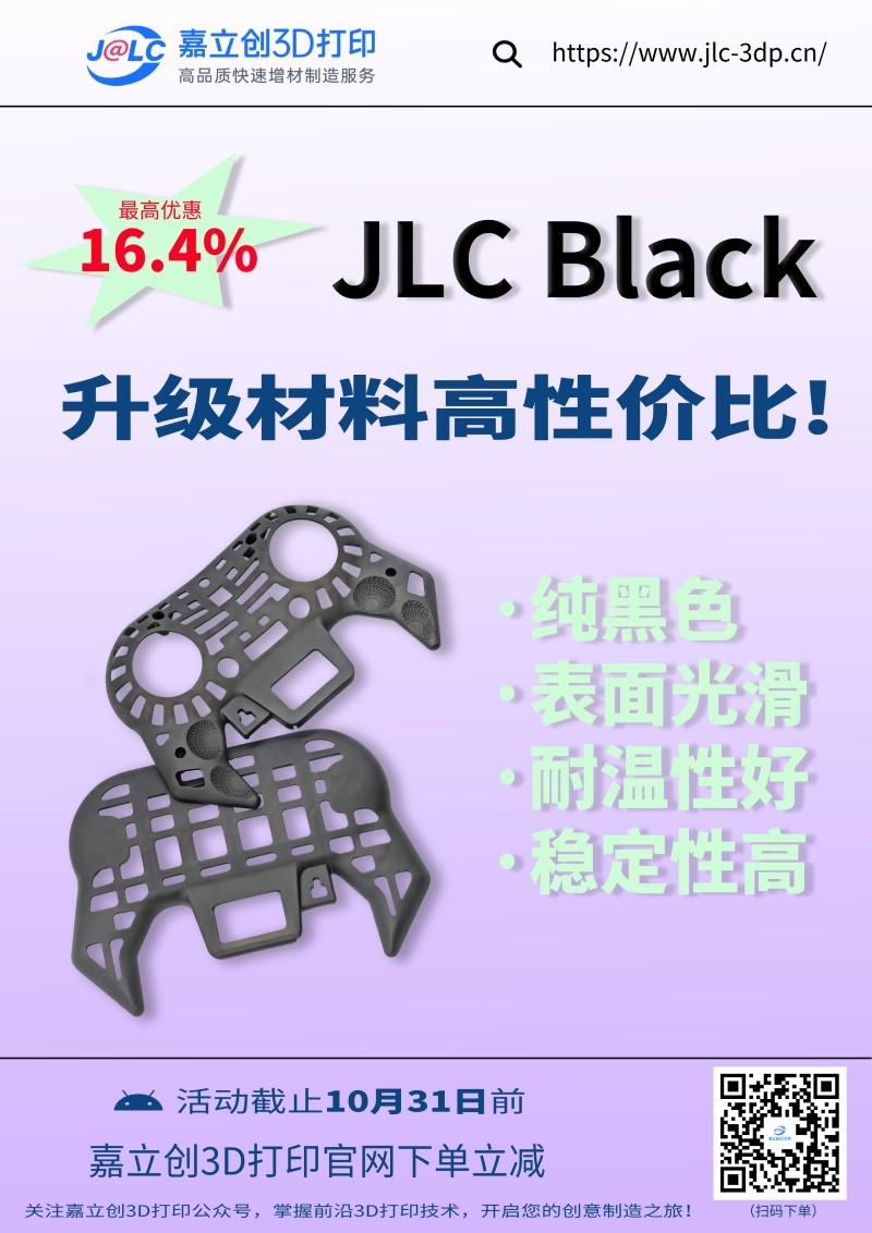 嘉立创3D打印黑色树脂JLCBlack可享立减16.4%