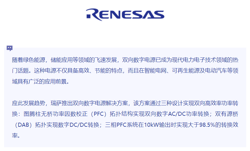解决方案 | 瑞萨双向数字电源解决方案