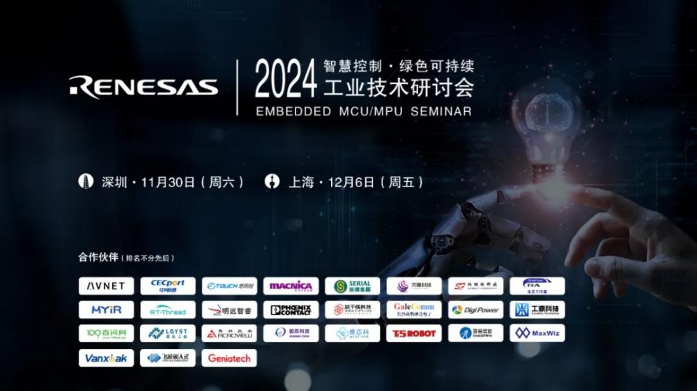 2024瑞萨工业技术研讨会议程