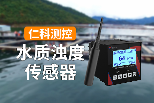 600-400-水质浊度传感器-仁科测控.jpg