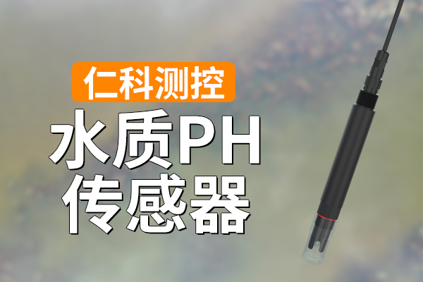 600-400-水质PH传感器-仁科测控.jpg