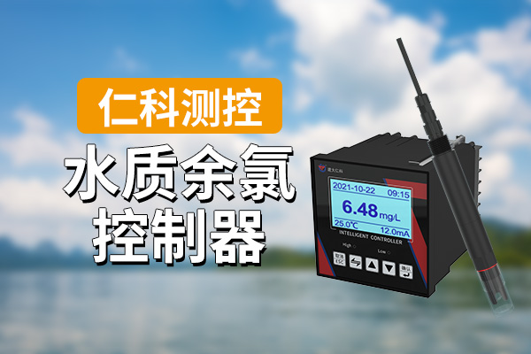 600-400-水质余氯控制器-仁科测控.jpg