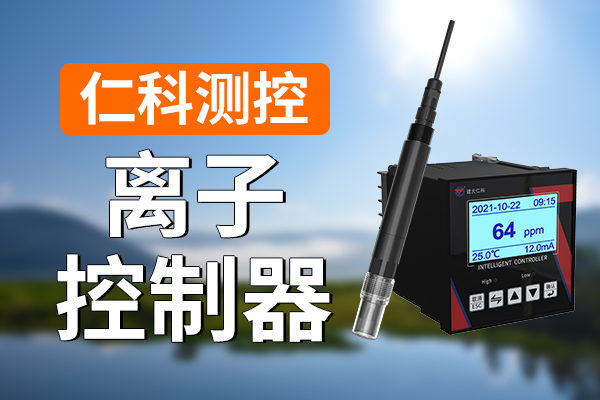 离子控制器有哪些重要作用