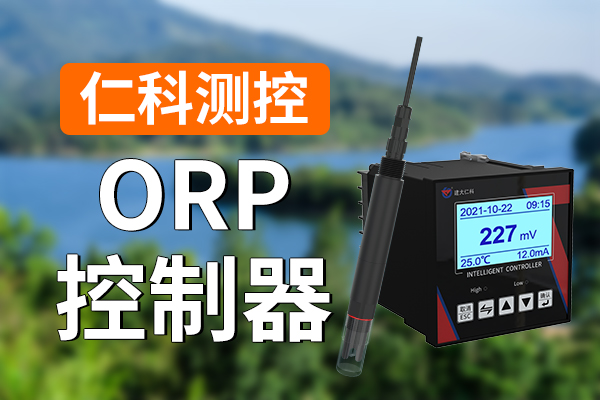 ORP控制器有哪些优势