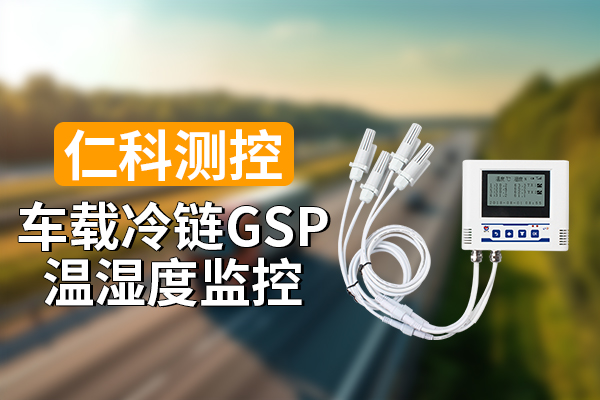 600-400-车载冷链GSP温湿度监控-仁科测控.jpg