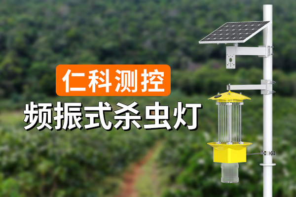 600-400-频振式杀虫灯-仁科测控.jpg