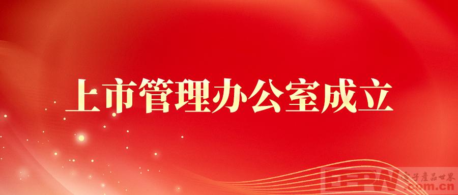 奔赴上市新征程，Giada杰和科技上市管理办公室成立！