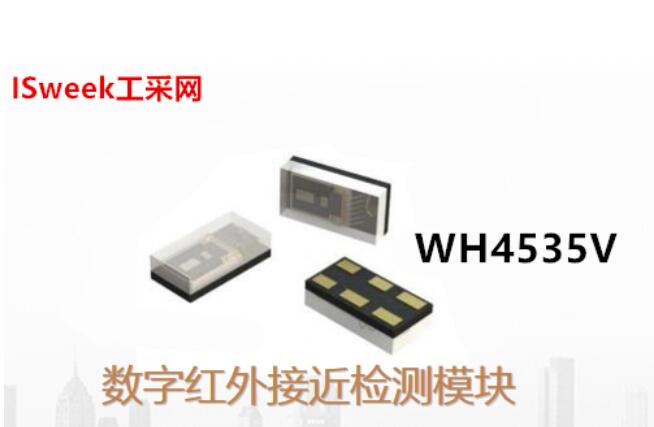 小体积封装的全新数字红外接近检测模块-WH4535V