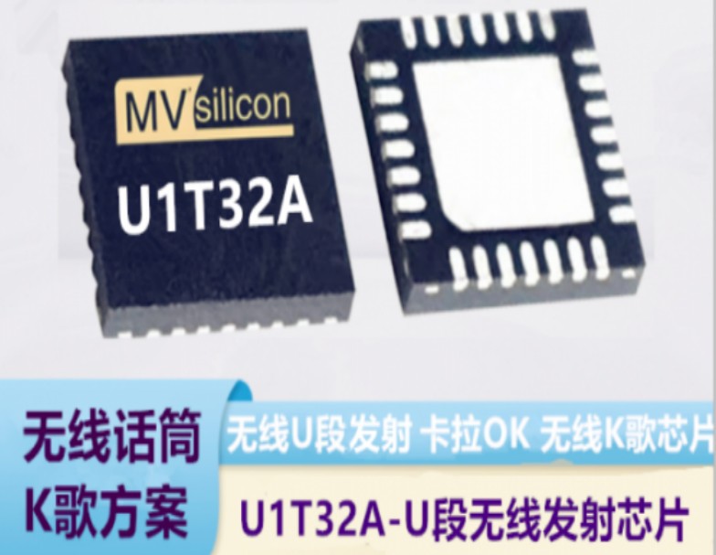 应用在广播系统领域内置MCU的U段无线发射芯片 - U1T32A