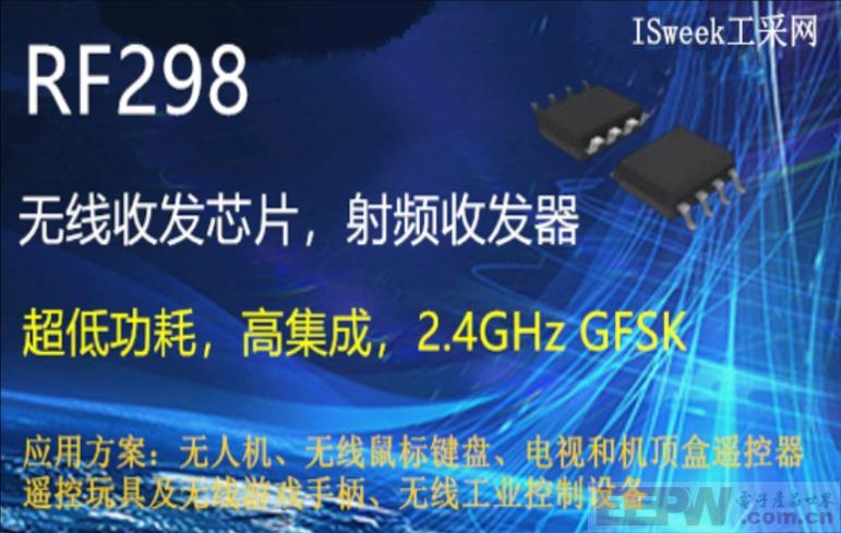 一款超低功耗以及高集成度2.4GHz GFSK的无线收发芯片-RF298