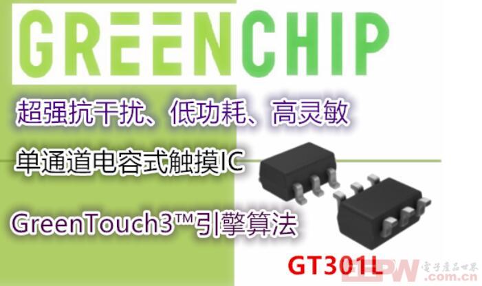韩国GreenChip I 推出单通道电容式触摸芯片-打造全新智能触摸门锁方案
