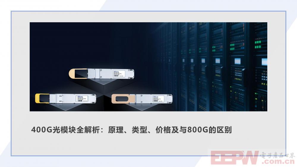 400G光模块全解析：原理、类型、价格及与800G的区别