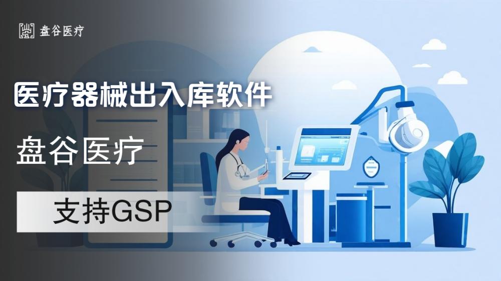 优秀的三类医疗器械进销存软件应当具备哪些优势？