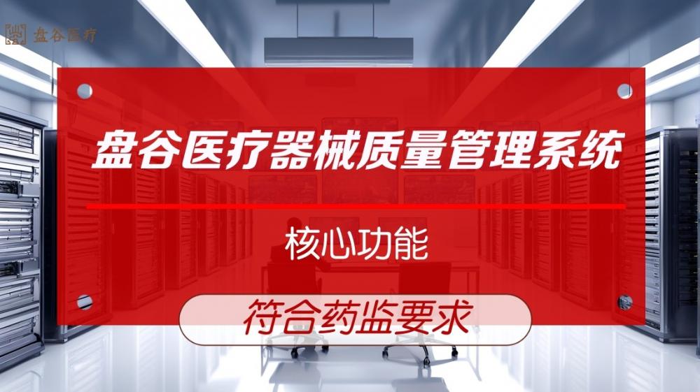 经营三类医疗器械的企业必须具备一套医疗器械管理系统